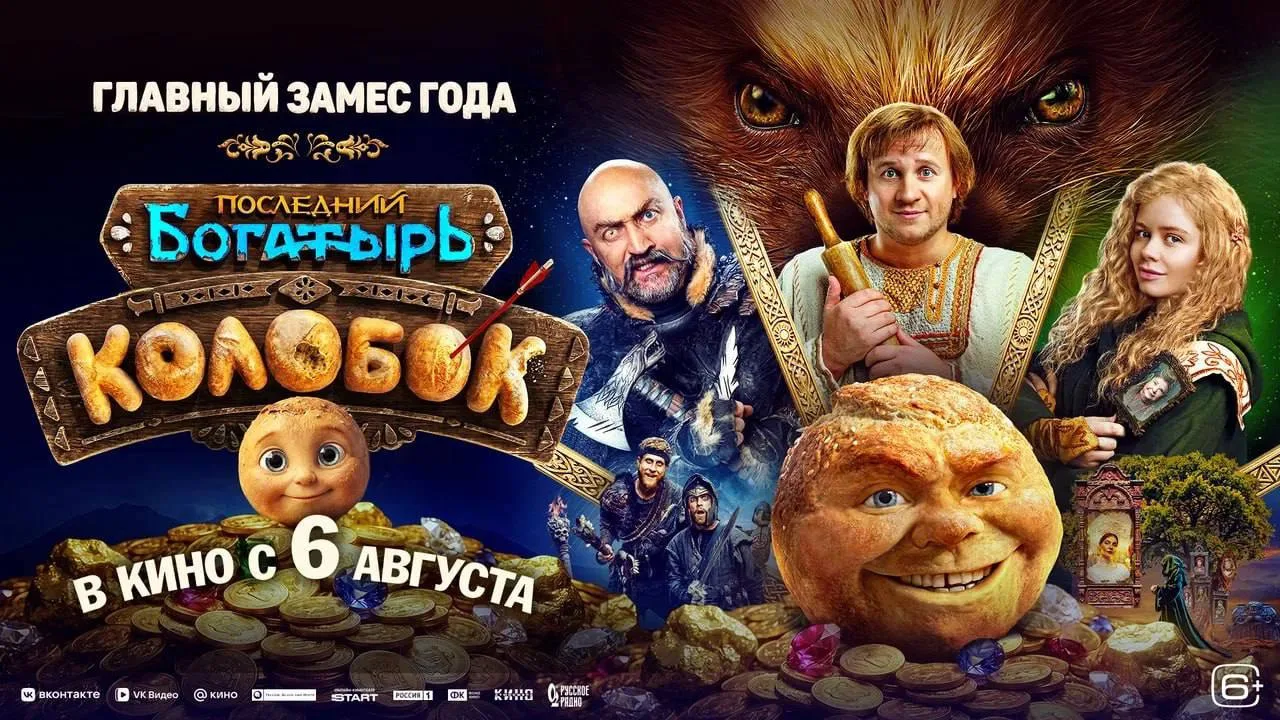 Дарим билеты на премьеру фильма «Последний богатырь. Колобок»

3 августа в кинотеатре «Каро 11 Октяб