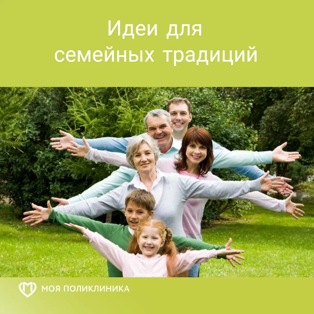 5 ИДЕЙ ДЛЯ СЕМЕЙНЫХ ТРАДИЦИЙ