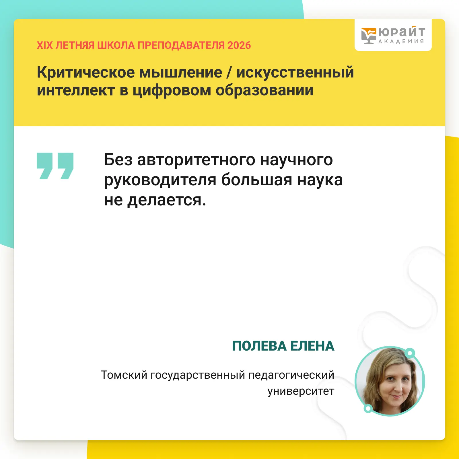 🎓Наставническая гордость: ключевые тезисы выступления Полевой Е. А. на онлайн-дискуссии Юрайт.Акаде
