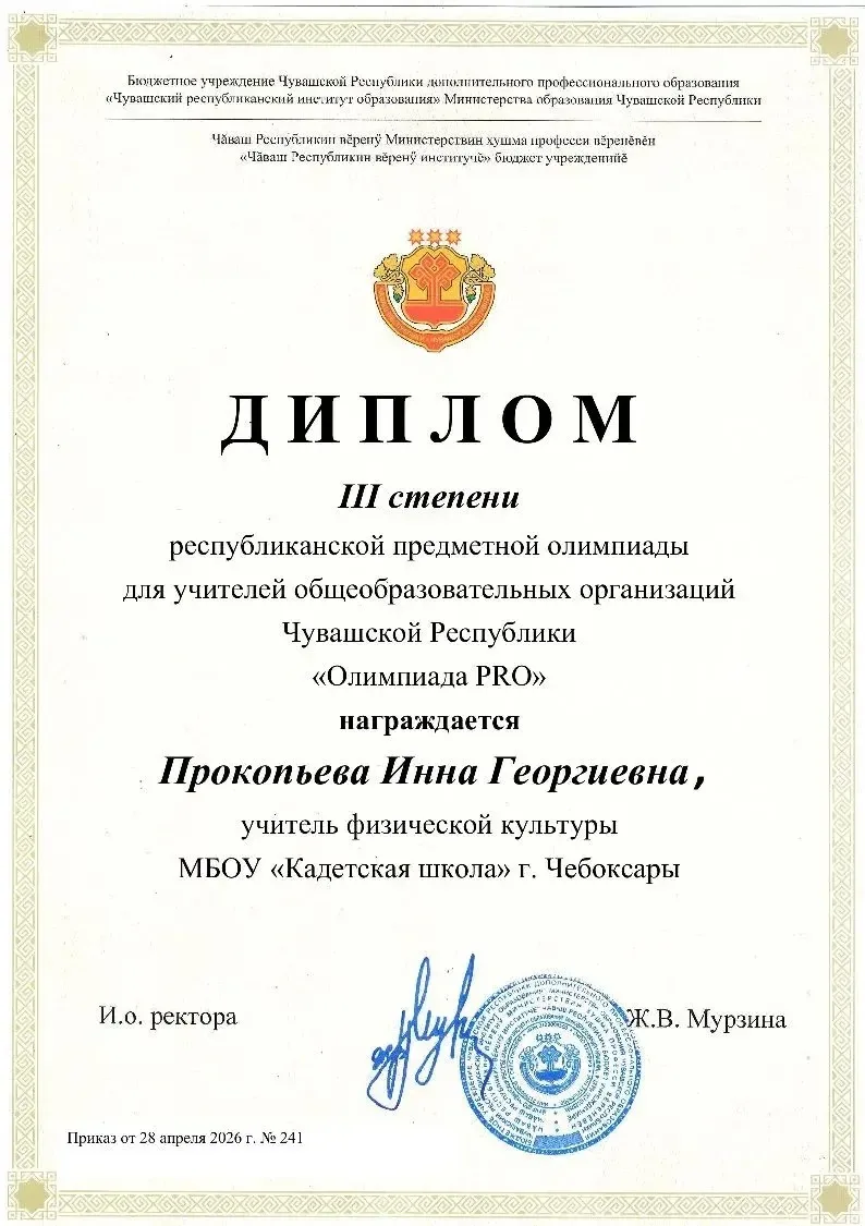 Поздравляем нашего учителя физической культуры с заслуженным призовым местом в олимпиад...