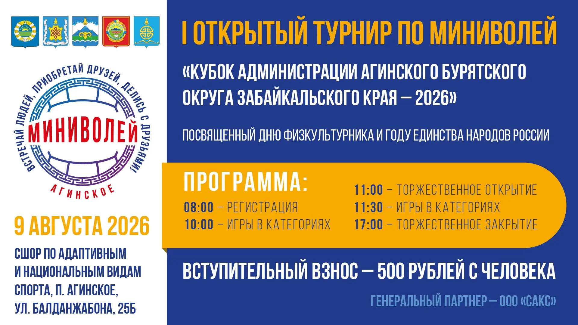 🏐🏐🏐  КУБОК Администрации Агинского Бурятского округа Забайкальского края!
