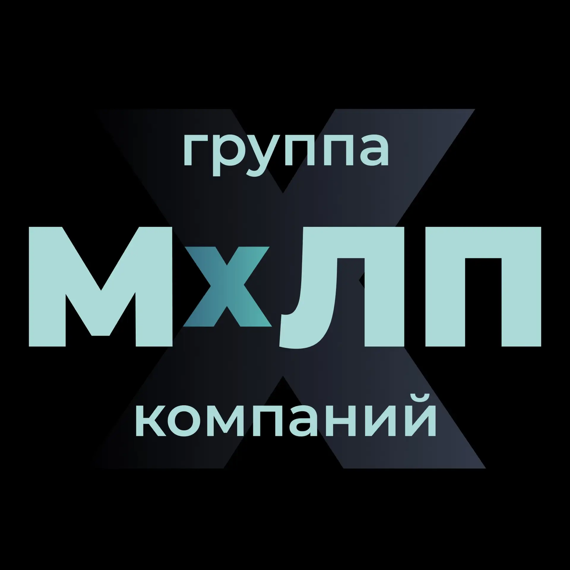 Мы растём — и меняемся вместе с нашими возможностями.

"Микс" 🎬 становится группой компаний МХЛП / 