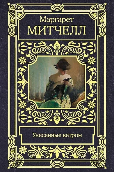 💃 90 лет: «Унесённые ветром» Маргарет Митчелл. История женщины с твёрдым характером и харизматичног