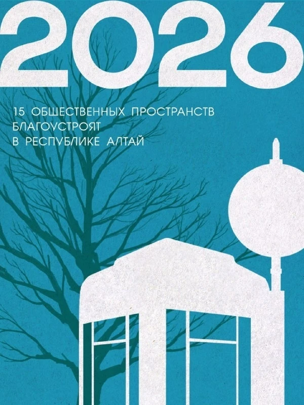 Онгудай | Горно-Алтайск | Майма | Чемал🏡  В этом году в Республике Алтай будет благоустроено еще 15 