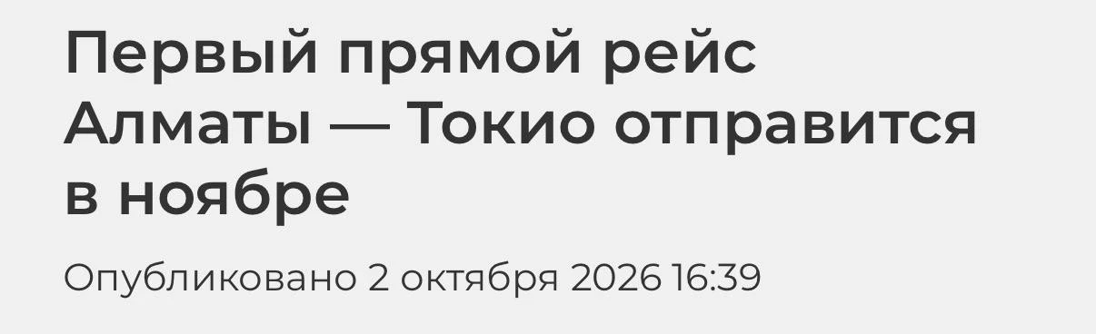 Прямые рейсы из Казахстана в Японию стартуют 30 ноября. Первый полёт Air Astana вылетит...