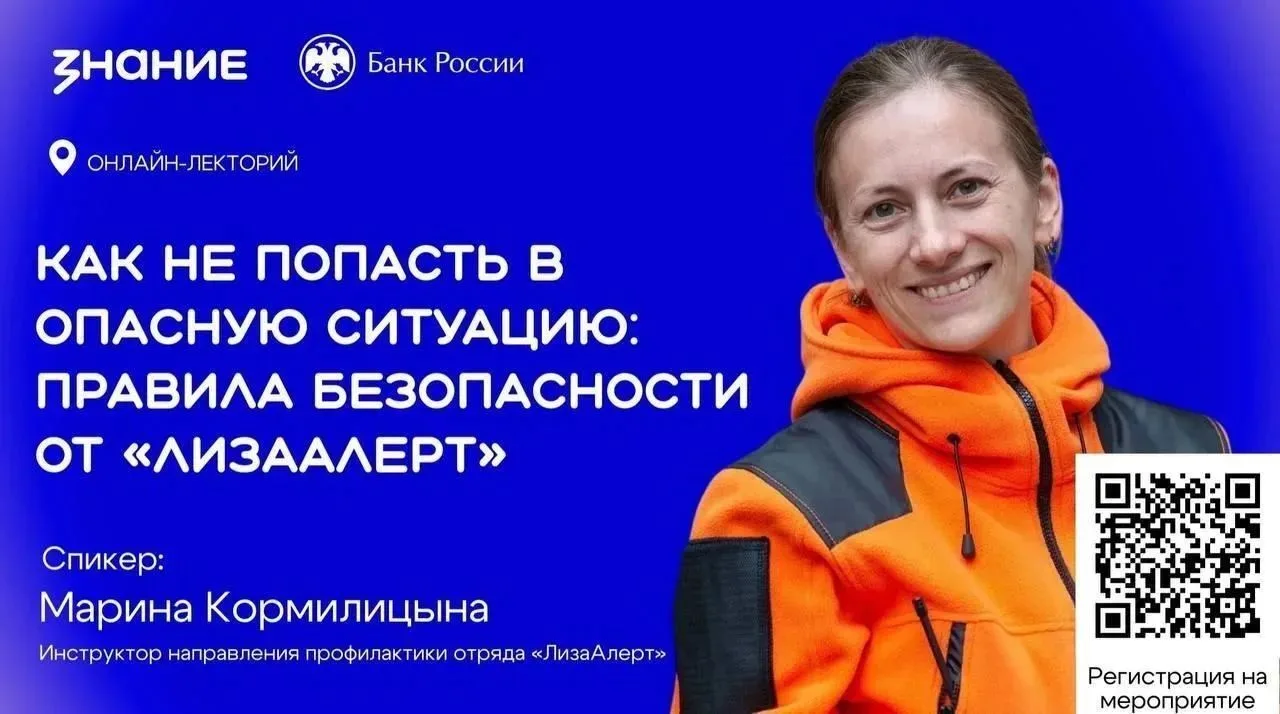 Правила безопасности — от «ЛизаАлерт»