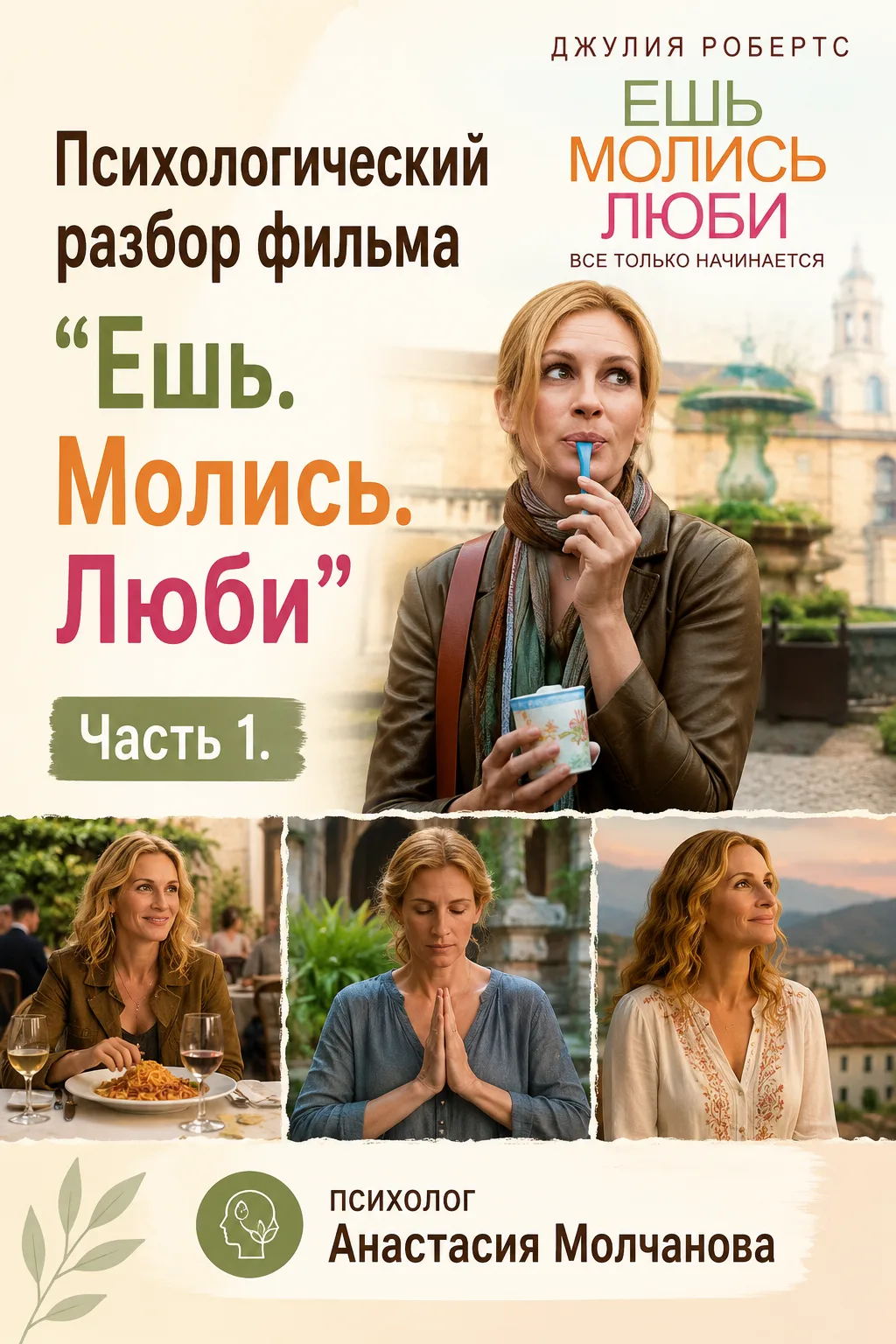 🎬  Психологический разбор. Часть 1.