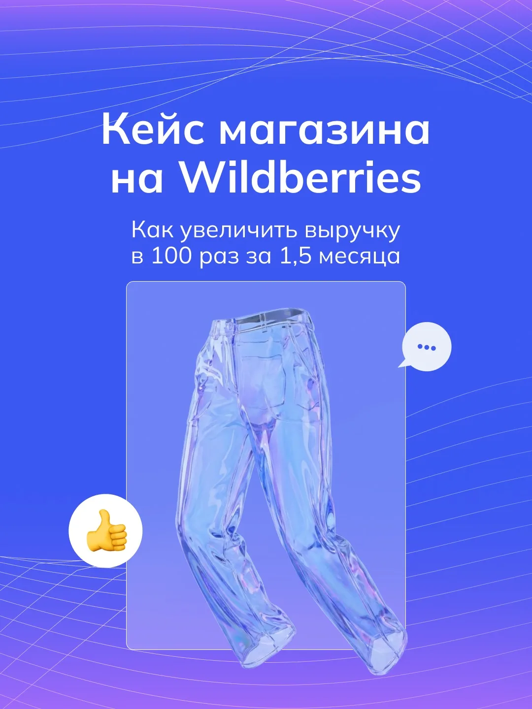 Кейс: как вырастить выручку на Wildberries в 100 раз 🚀