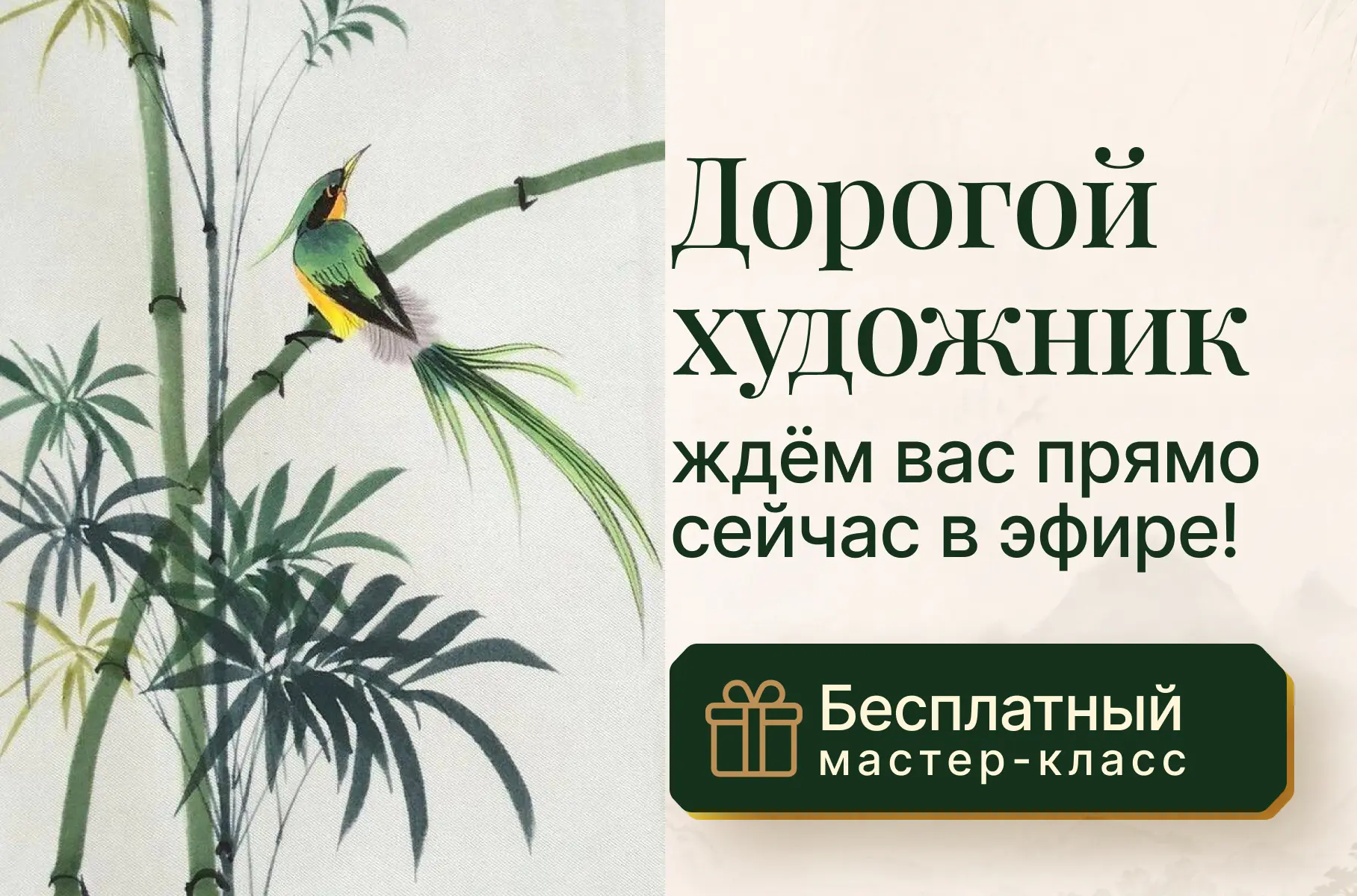Мы 20 минут в эфире😱🔊  🎋30 апреля в 19:00 Мск — прошла треть часа от урока в технике У-Син «Бамбук» 