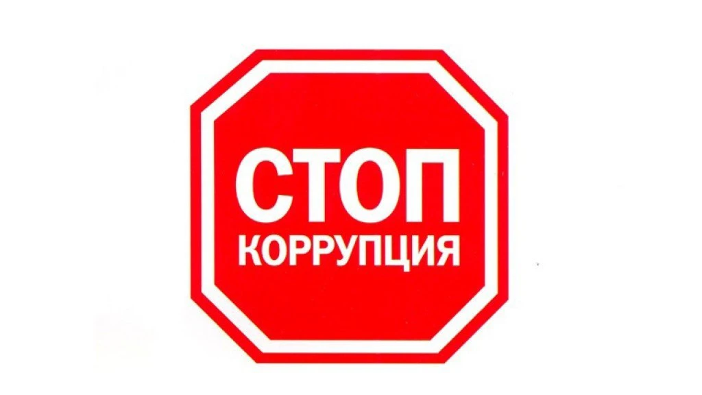 Коррупция – это яд, который разъедает общество изнутри. Это не просто незаконная выгода, это:
•  Нес