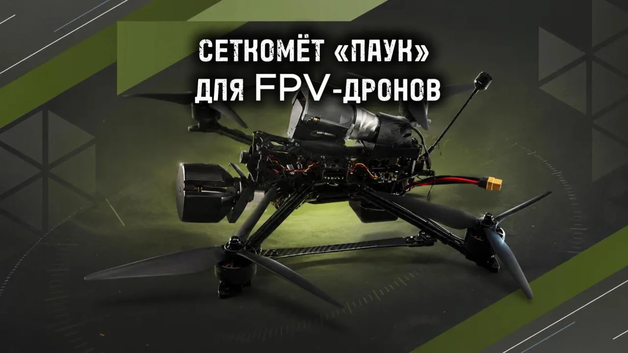 НОВИНКА — СЕТКОМЁТ «ПАУК» ДЛЯ FPV-ДРОНОВ