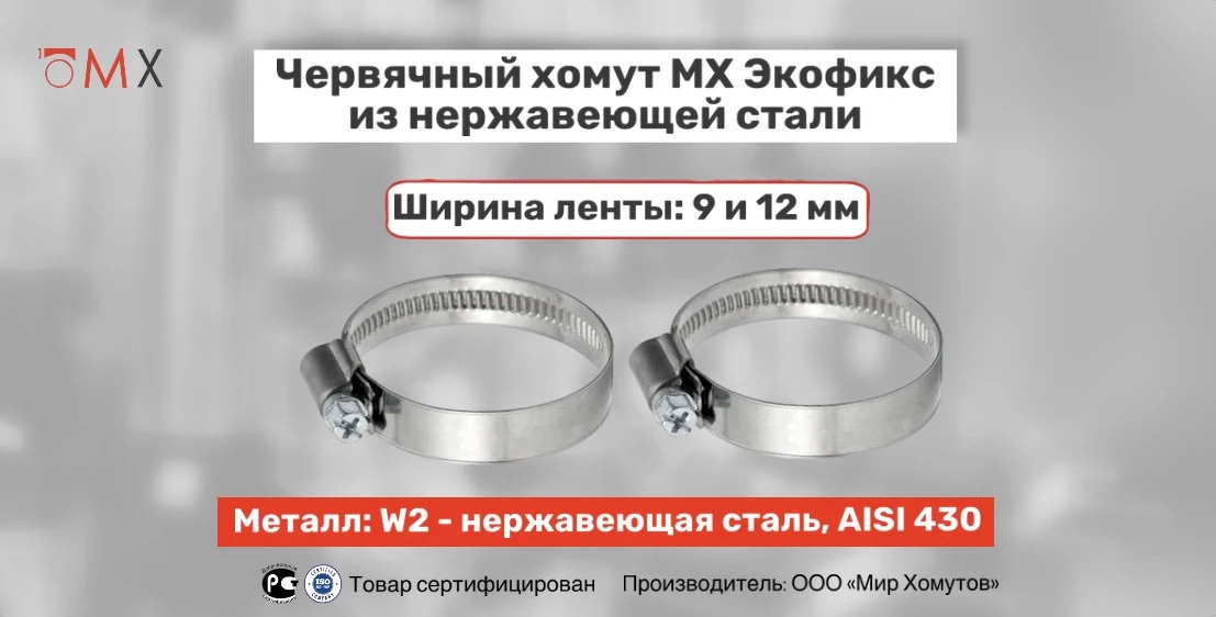 Червячные хомуты «МХ Экофикс» из нержавеющей стали на протяжении 20 лет зарекомендовали...