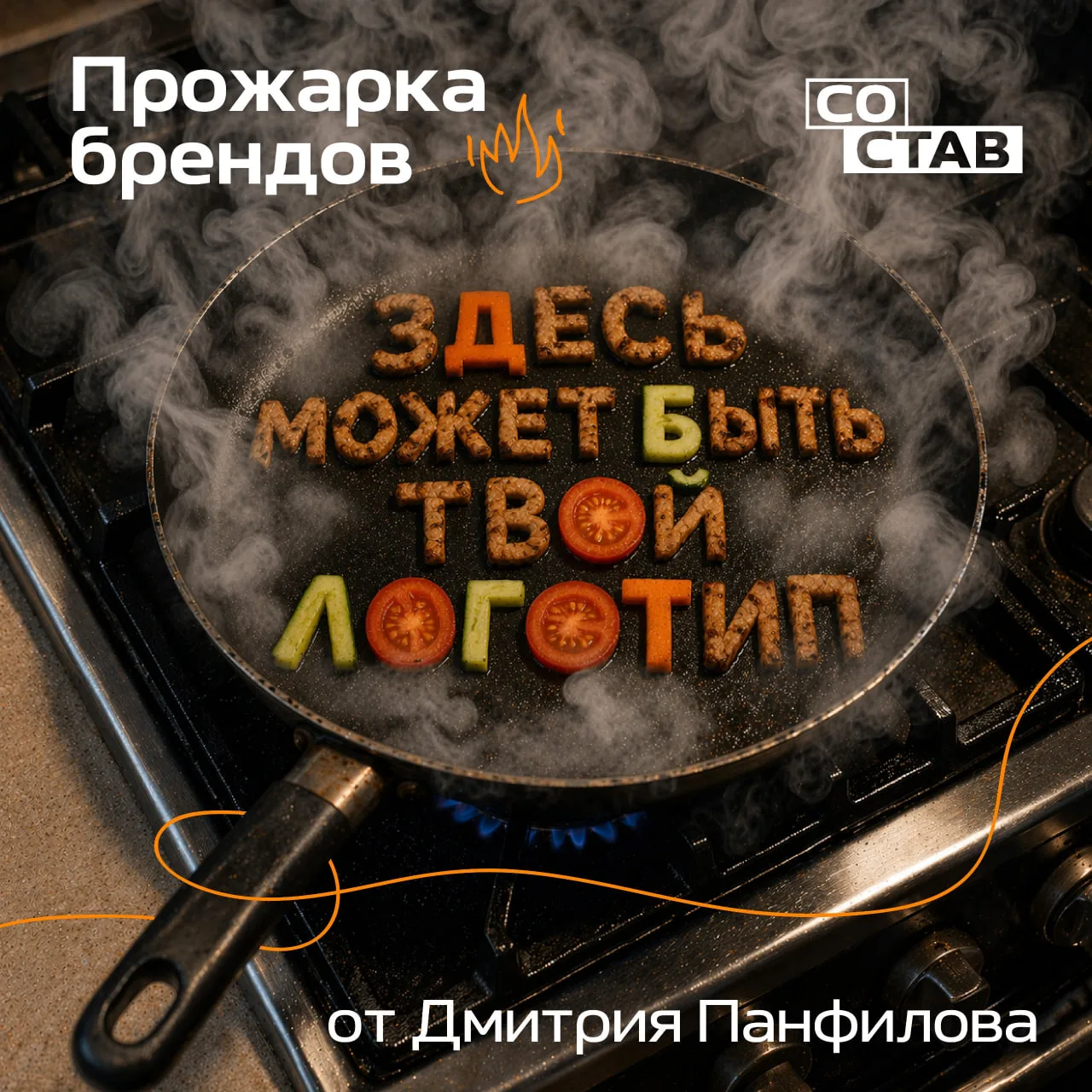 Бренд на Well Done: шеф готов «прожарить» твой фирменный стиль