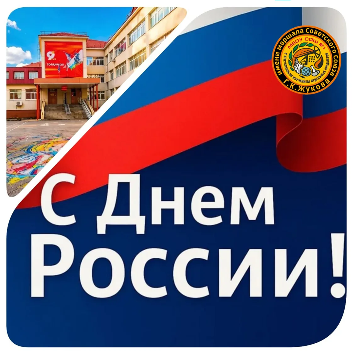 С Днём России! 🇷🇺

Сегодня особенный день. День, когда мы теплотой думаем о нашей огромной, красив