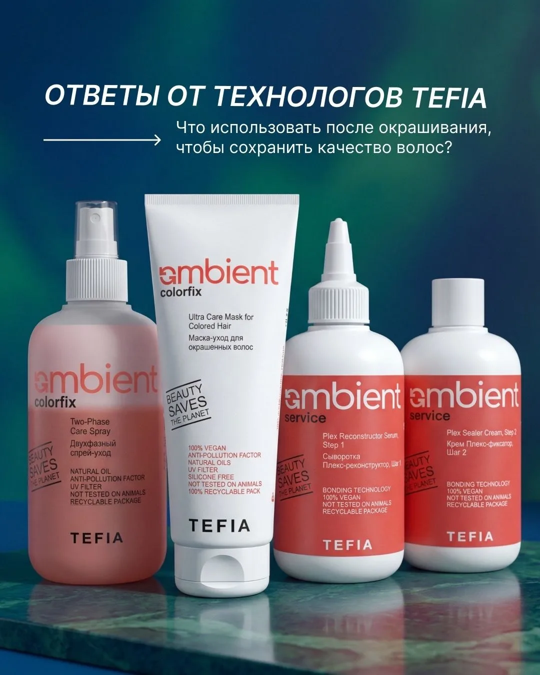 Собрали продукты TEFIA, которые помогают сохранить качество волос после осветления и ок...