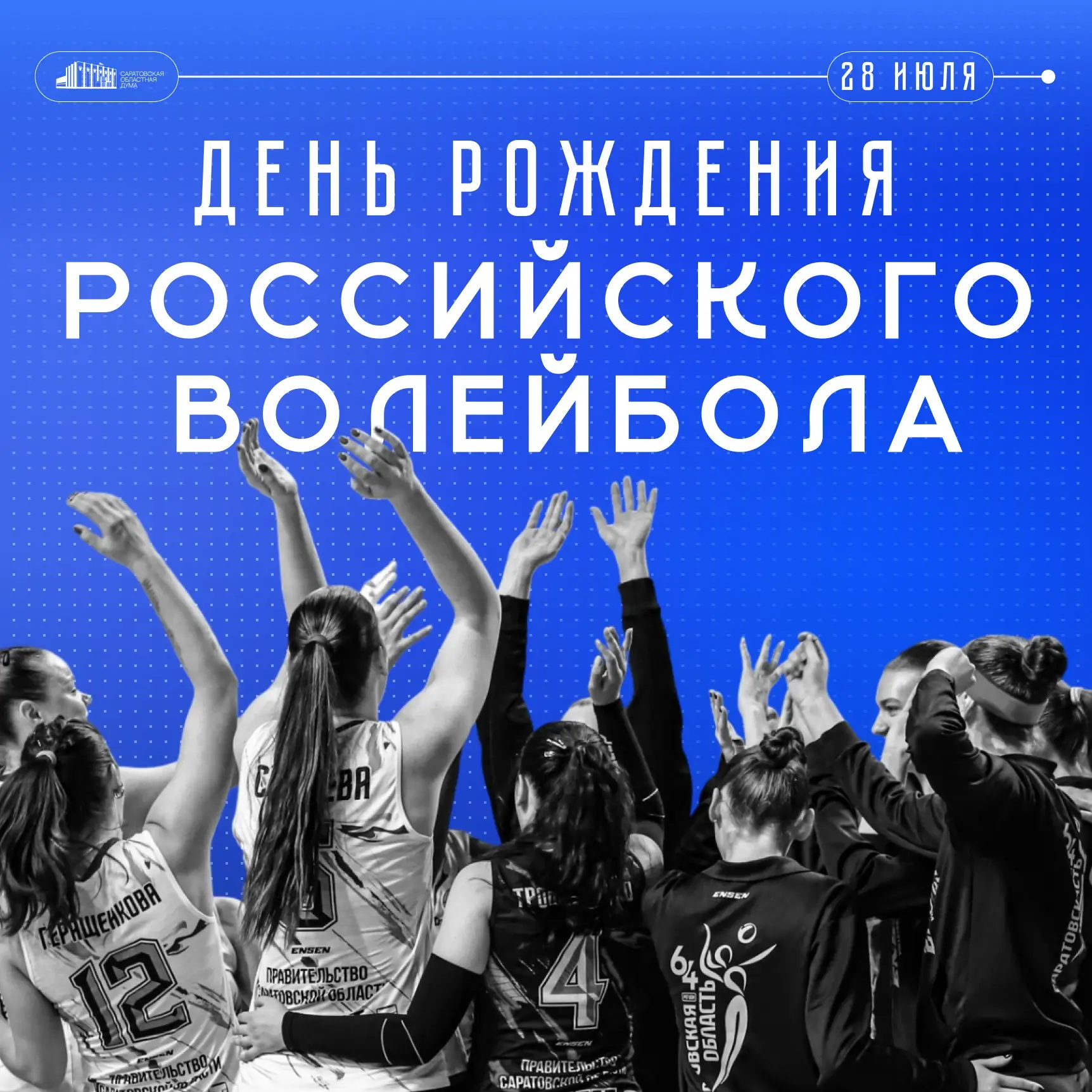 🏐28 июля отмечается день рождения российского волейбола