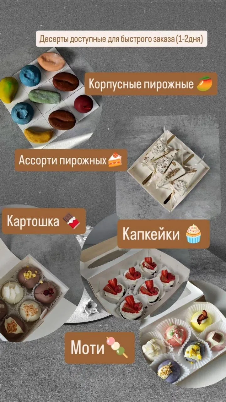 Десерты доступные для быстрого заказа ☺