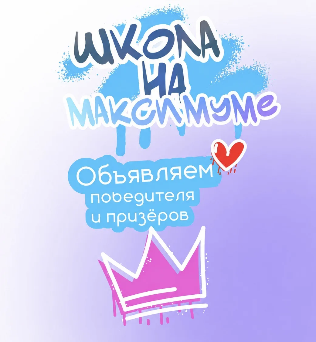 🏆 ИТОГИ КОНКУРСА «ШКОЛА НА МАКСИМУМ»

Наша школа стала призёром конкурса «Школа на МАКСимум» 🔥 Из 