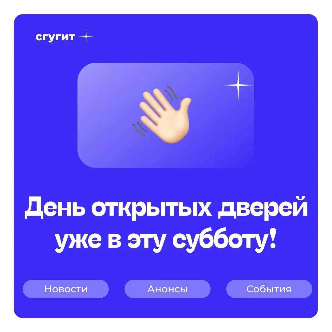 ✨Уже в эту субботу СГУГиТ откроет двери для абитуриентов!  У вас будет уникальная возможность познак