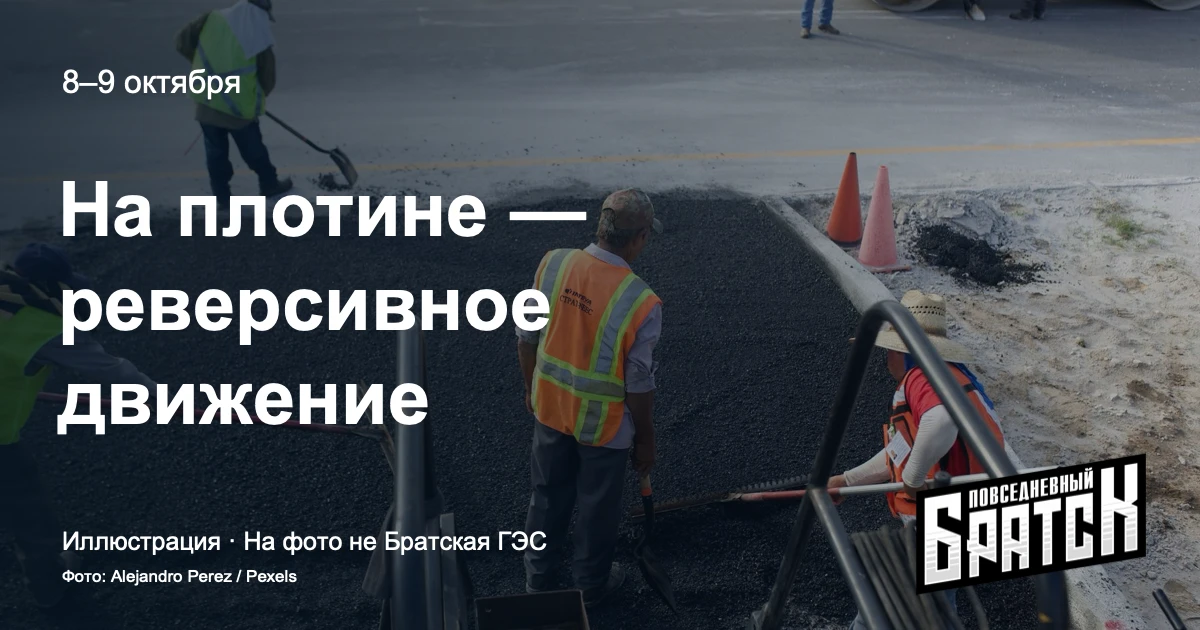 Братская ГЭС: реверс 8–9 октября