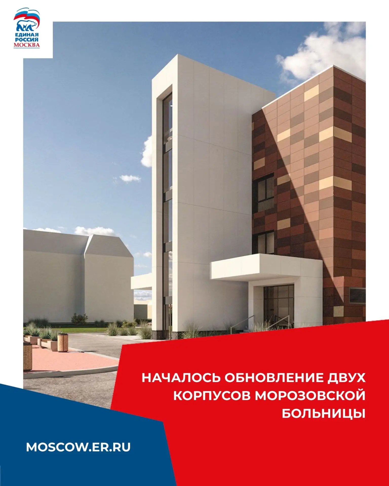 В Москве продолжается модернизация Морозовской детской городской клинической больницы. 

Член Бюро В