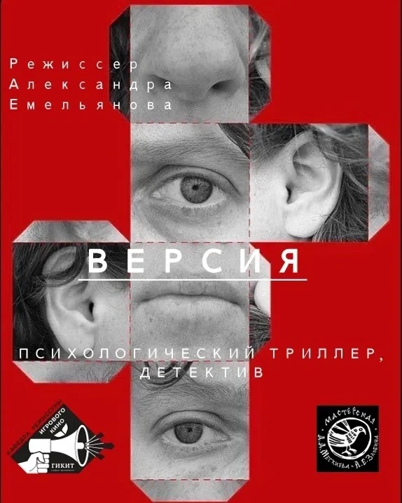 💥 ГОТОВЯЩИЕСЯ ПРОЕКТЫ💥

«Версия»

Режиссёр Александра Емельянова
Дипломная работа
Мастерская режис