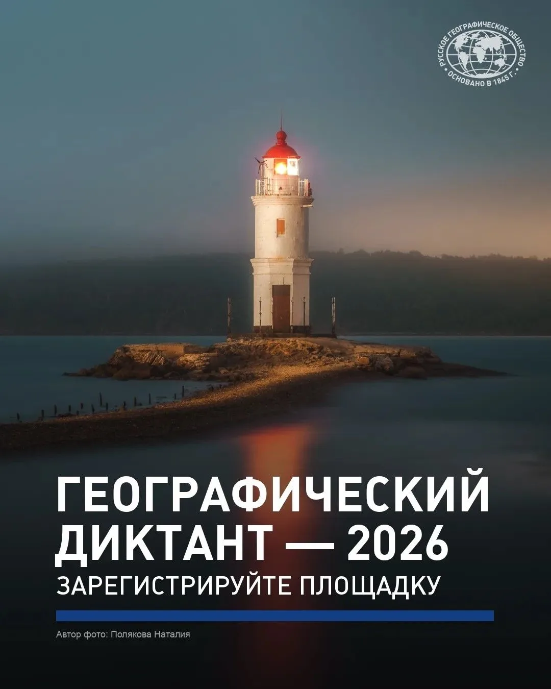 🧭 Стартовала регистрация площадок Географического диктанта — 2026!