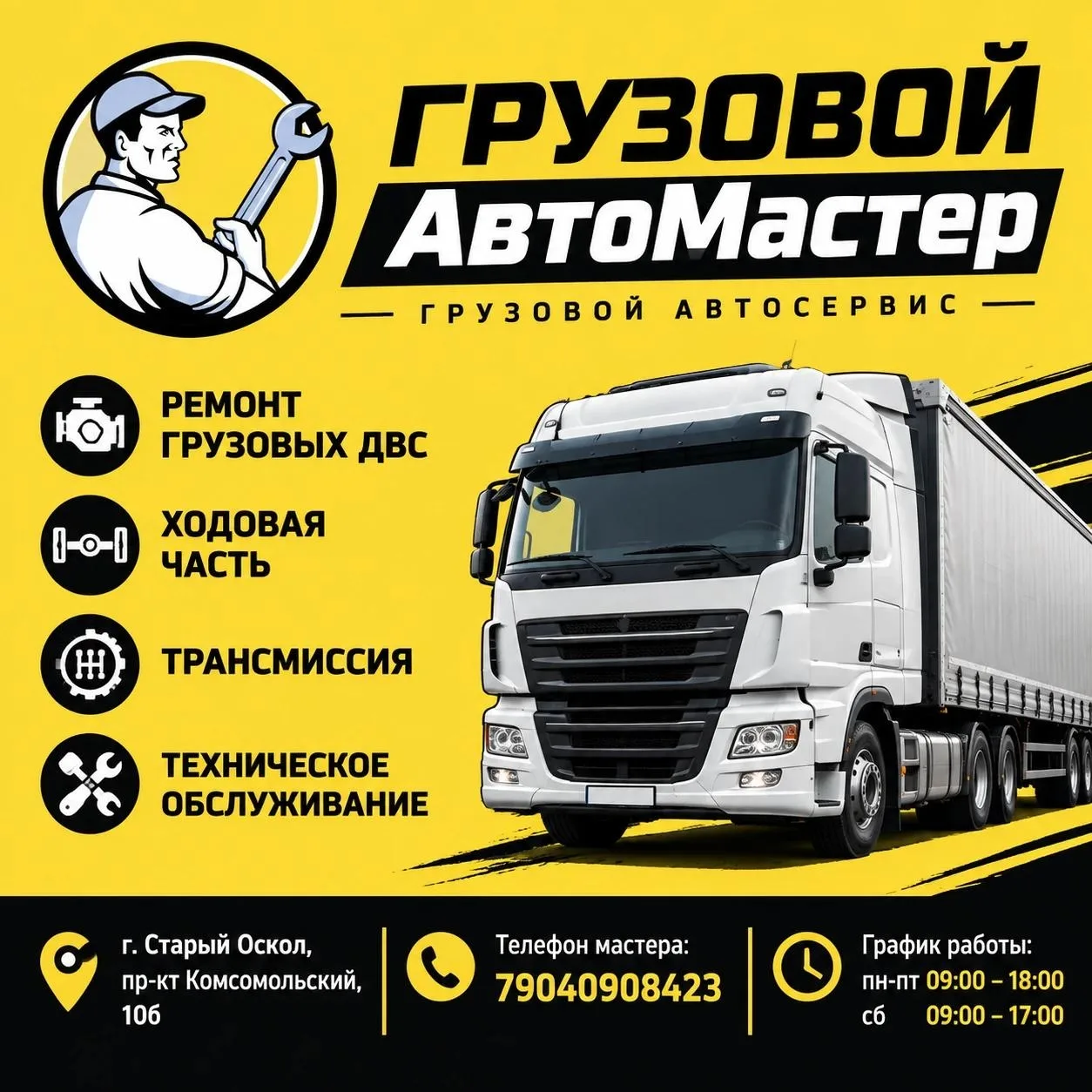 Грузовой АвтоМастер — чтобы ваш грузовик работал, а не простаивал