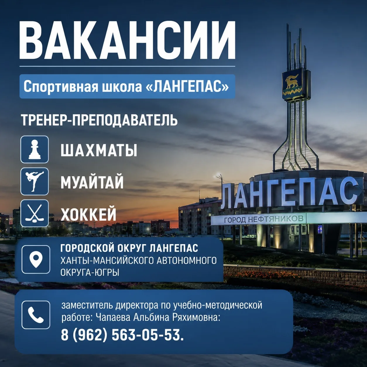 ✨ВАКАНСИИ✨

Спортивная школа «Лангепас» приглашает на работу:
♟тренера-преподавателя по шахматам;
🥊