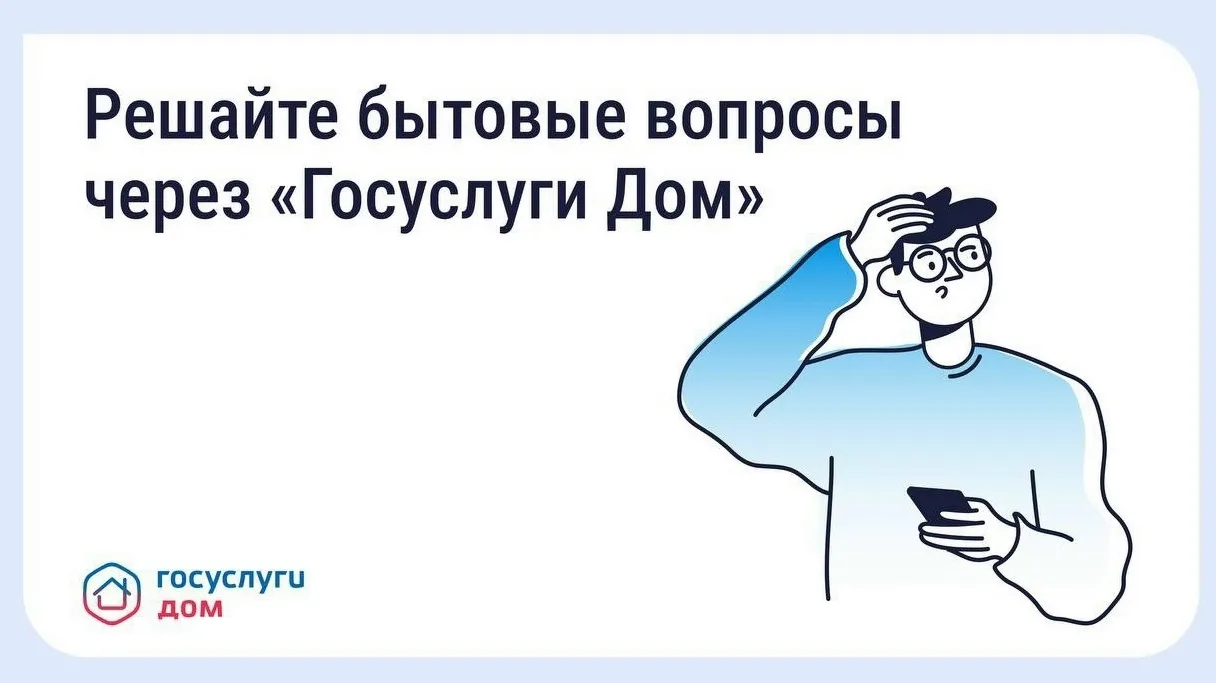 «Госуслуги Дом»: как официально обратиться в управляющую организацию