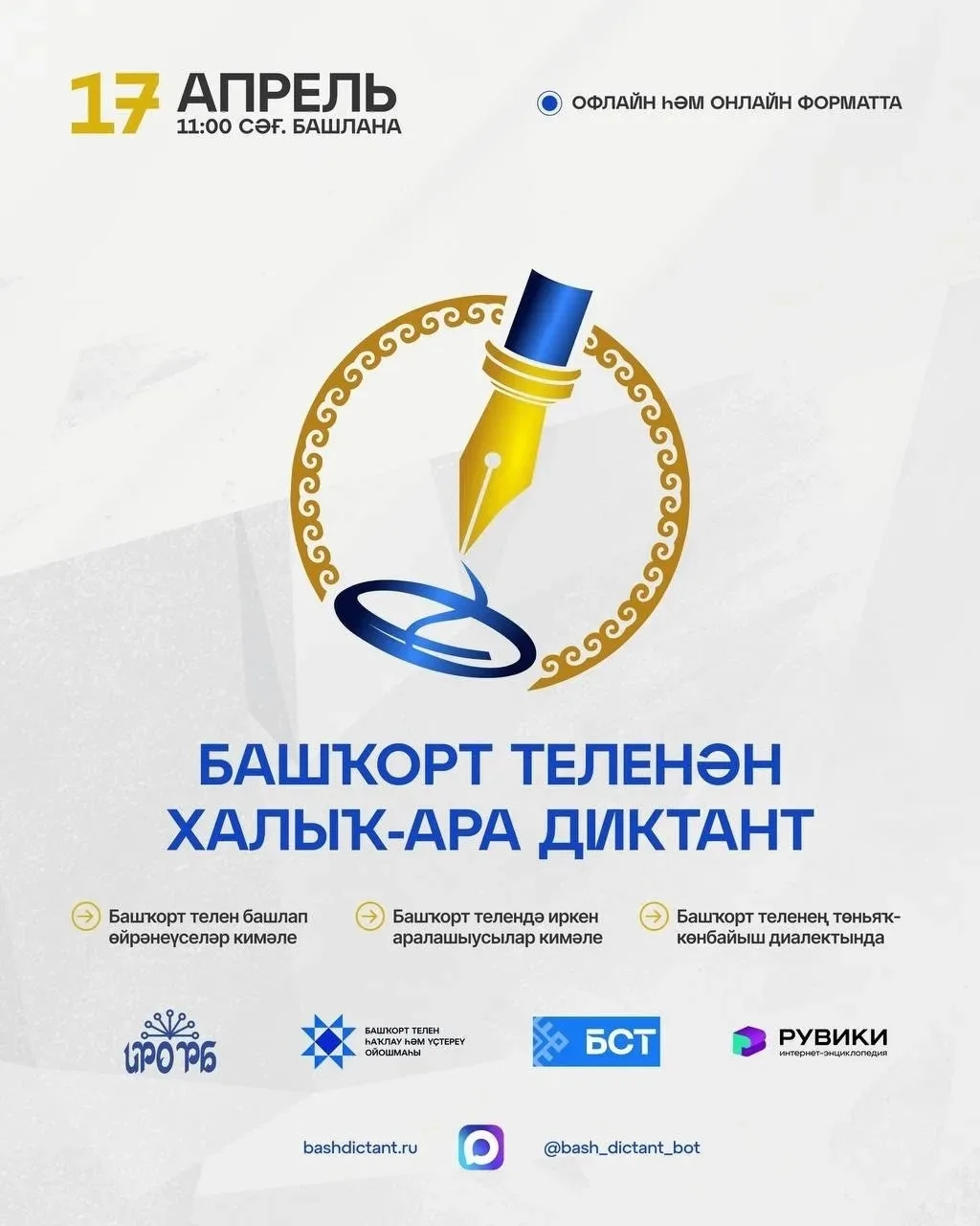 #башҡорттелендәдиктант #башдиктант #башдиктант2026 #диктантпобашкирскомуязыку #башҡортсадиктантяҙам 