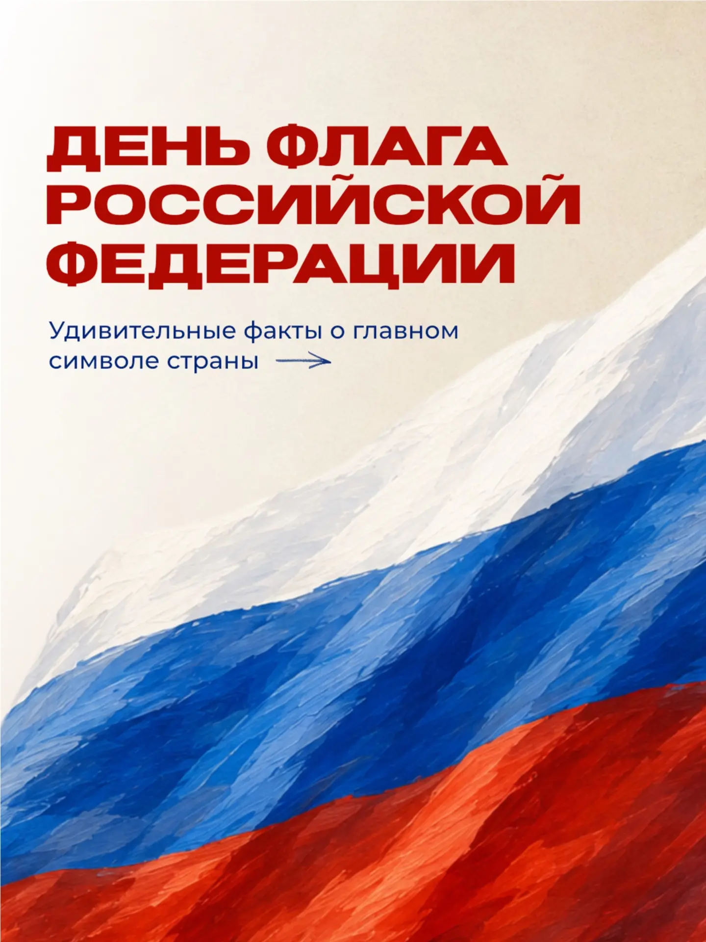 🇷🇺 С Днём Государственного флага Российской Федерации!
