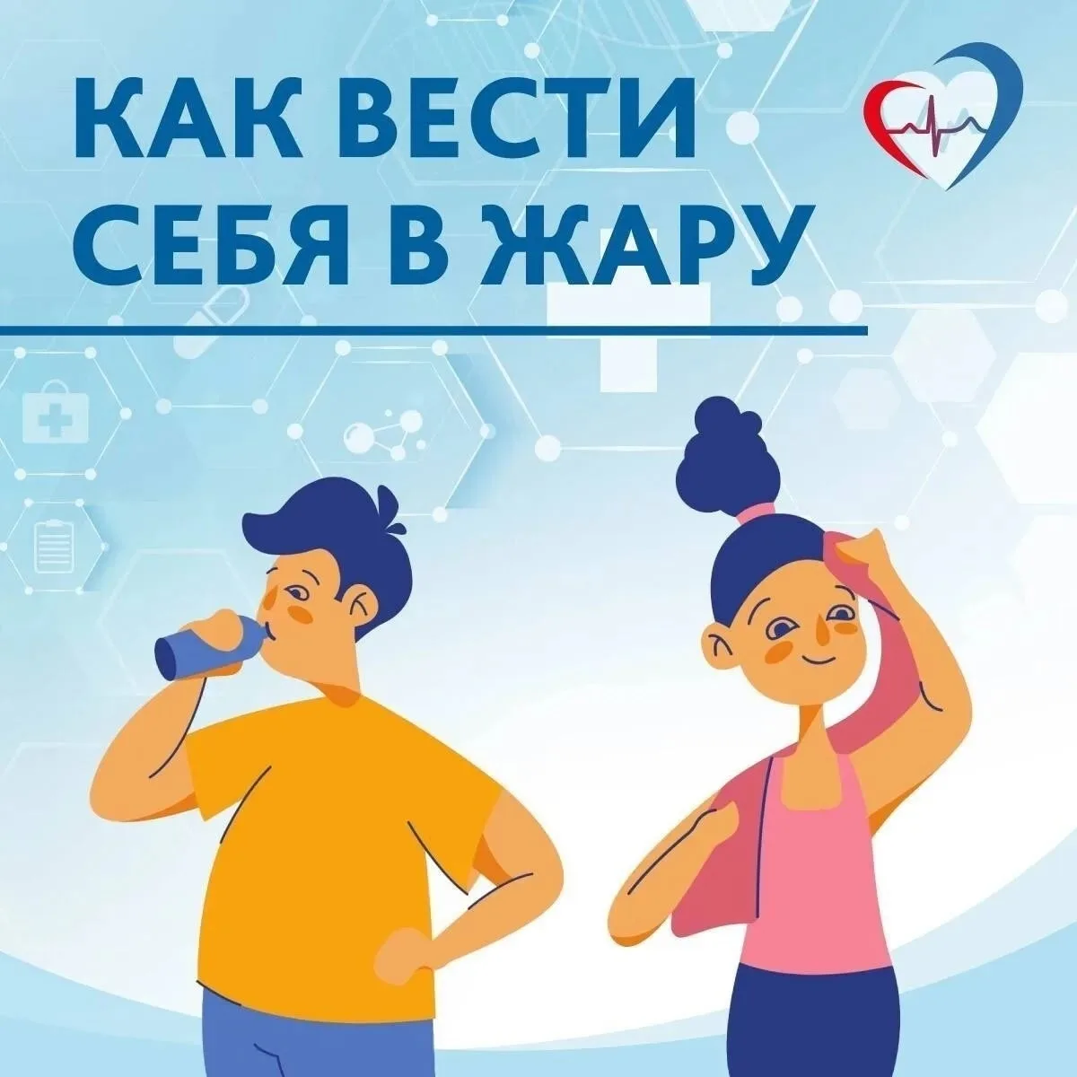Кинель | Усть-Кинельский | Самара🏡

🌞 Рекомендации о том, как избежать осложнений со здоровьем во 