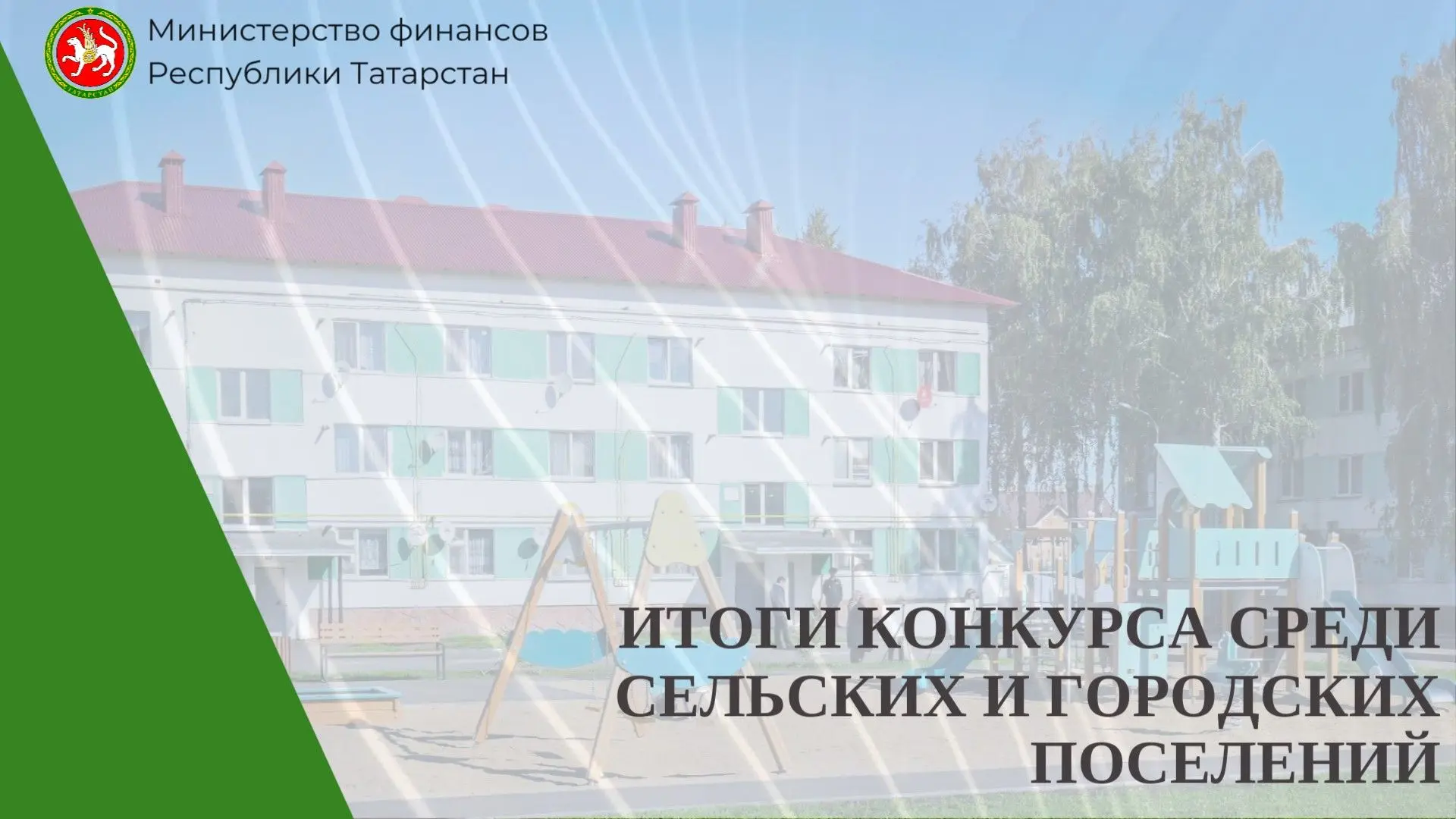🏆 Республиканский конкурс среди сельских поселений и городских поселений: 173 победителя