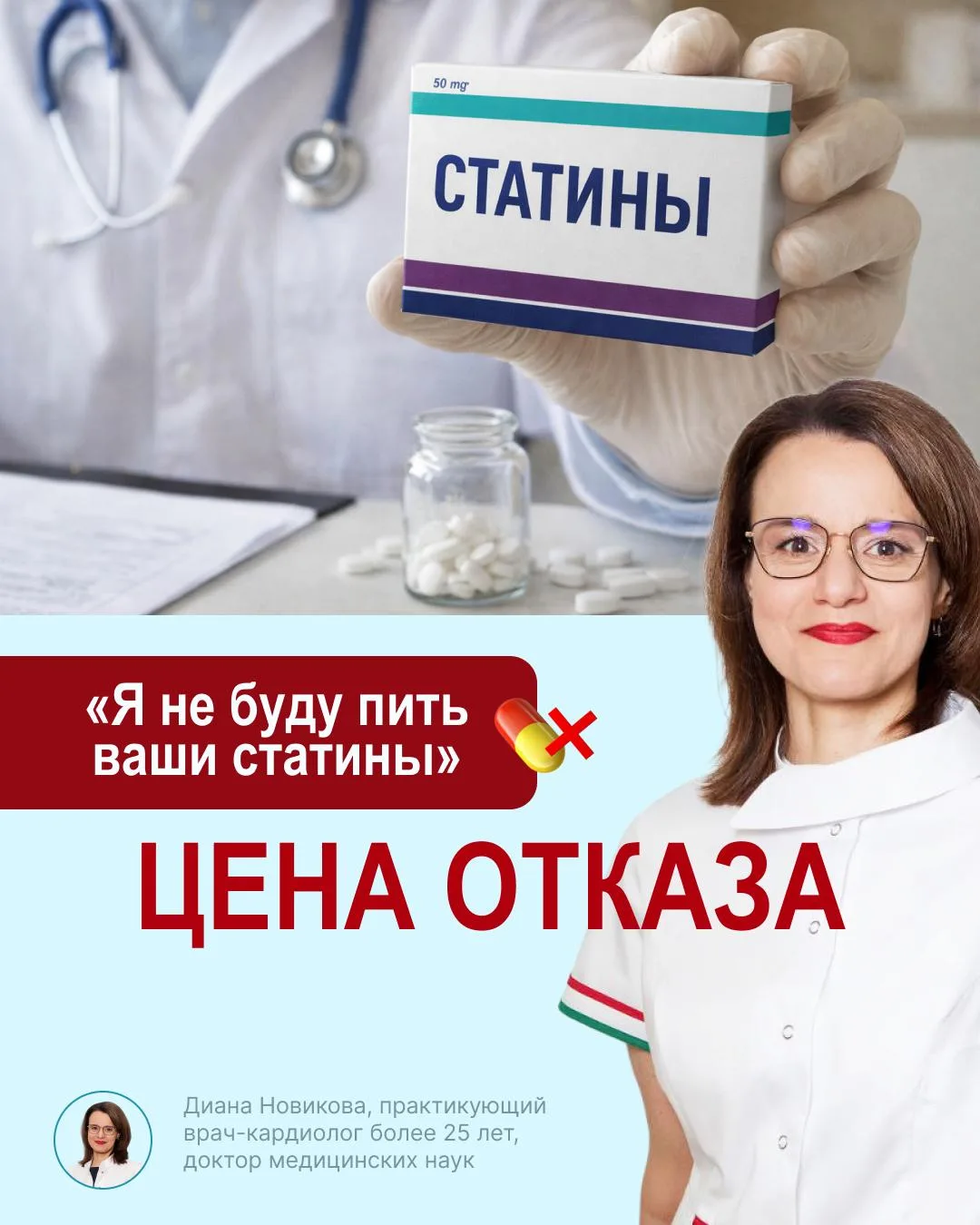 «Я НЕ БУДУ ПИТЬ ВАШИ СТАТИНЫ»… ЦЕНА ОТКАЗА?  Когда речь заходит о статинах, разговор почти всегда на