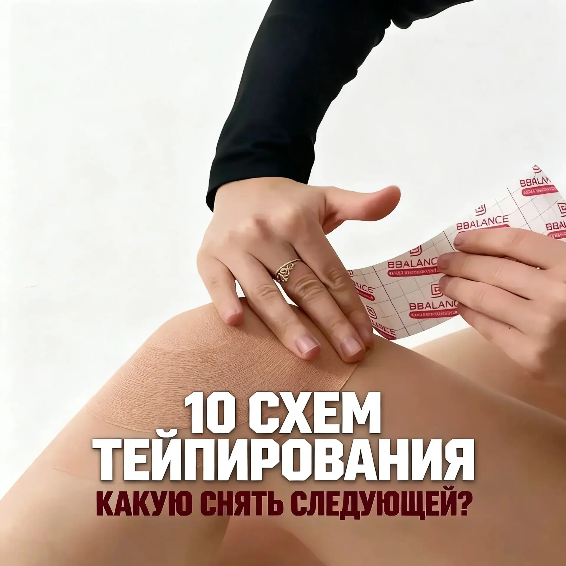 ЭНЦИКЛОПЕДИЯ ТЕЙПИРОВАНИЯ — 10 ГОТОВЫХ СХЕМ, КОТОРЫЕ УЖЕ ЕСТЬ НА КАНАЛЕ 🎯
