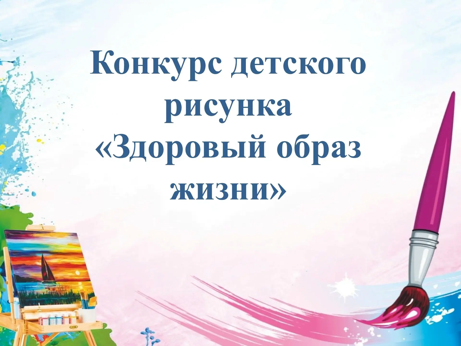 Областной конкурс рисунков «Здоровый образ жизни» 

🇷🇺Организатором Конкурса является Вологодское 