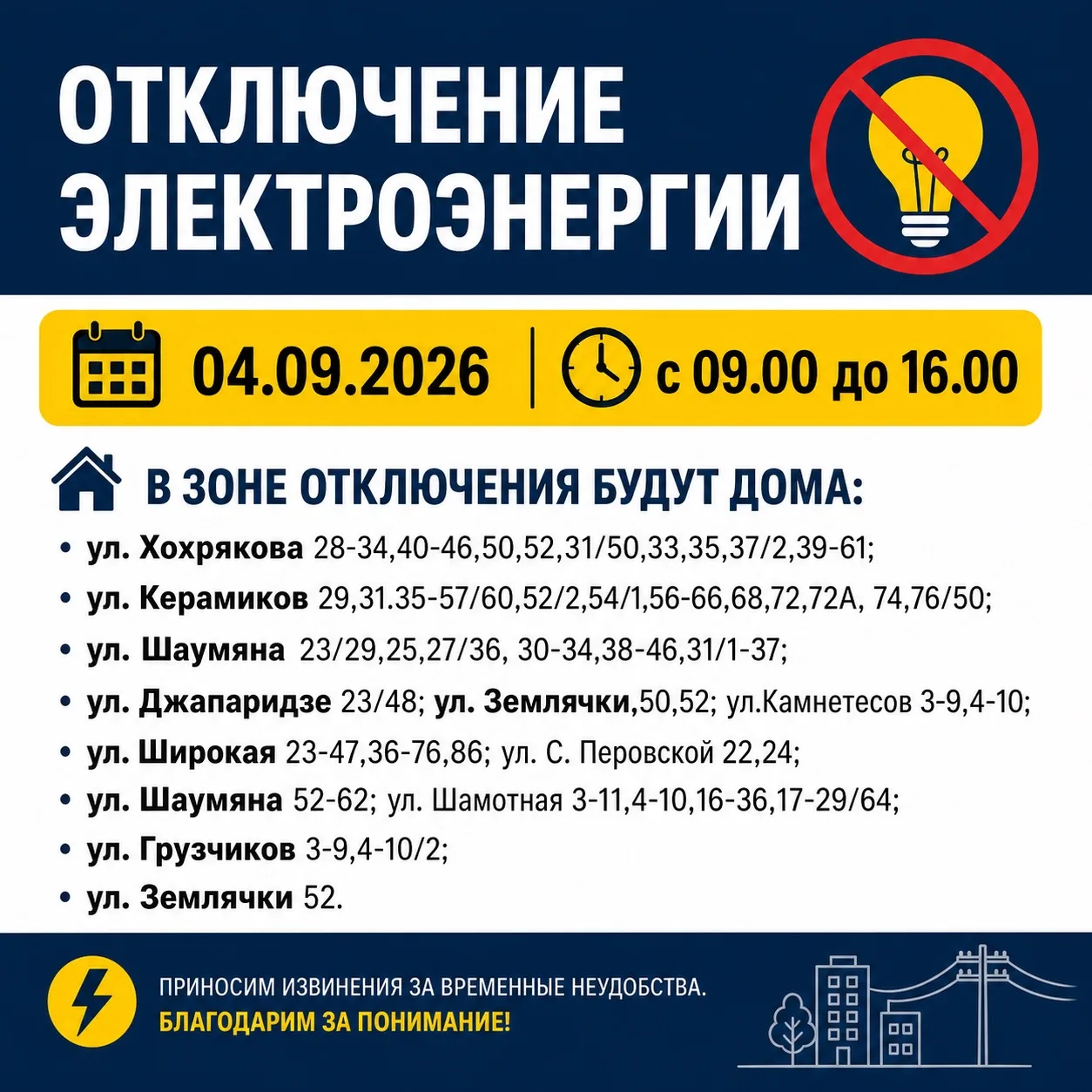 ‼️ Отключение электроэнергии 04.09.2026 с 09.00 до 16.00.