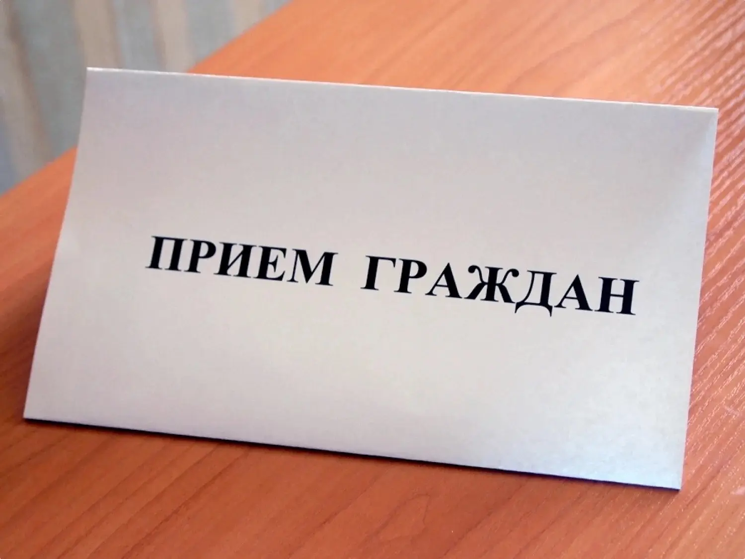 Приём жителей главой управы