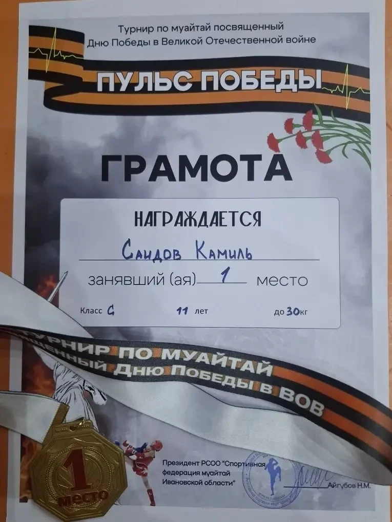 Поздравляем Саидова Камиля, обучающегося 4 "Б" класса, с победой в турнире по муайтай "ПУЛЬС ПОБЕДЫ"
