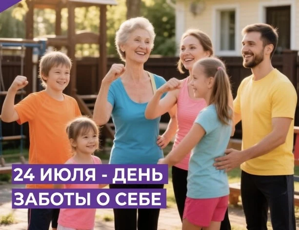 Дата праздника — 24.07 — символична: заботиться о своем здоровье нужно 24 часа в сутки, 7 дней в нед