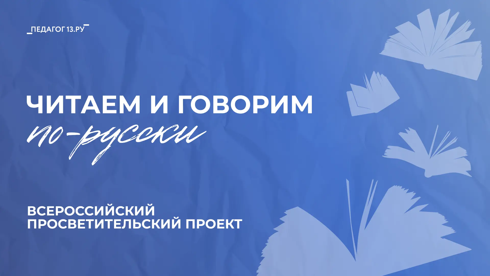 Читаем и говорим по-русски: присоединяйтесь к всероссийскому проекту! 📚