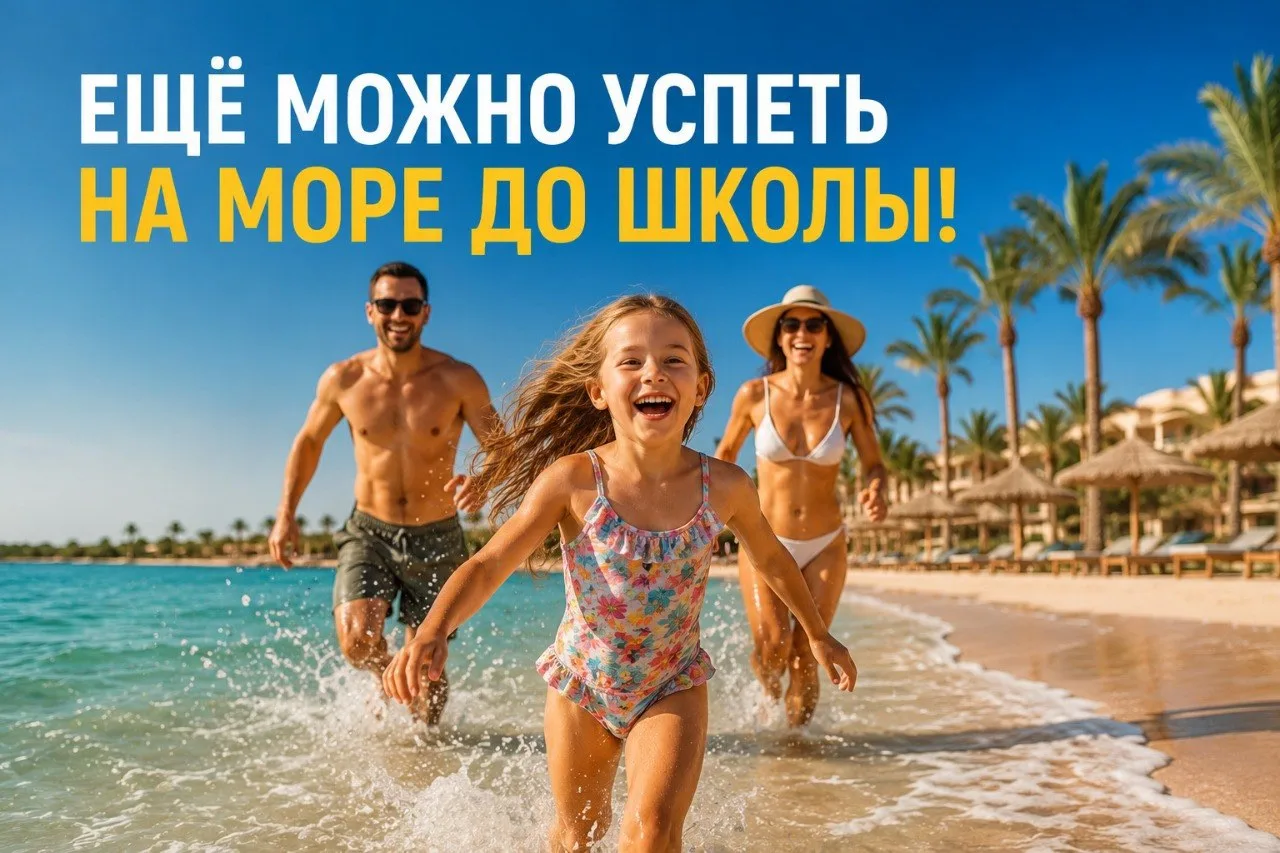 👍Для тех кто хочет успеть на море до школы! 

Если хотите подарить ребёнку яркие эмоции, а себе — п