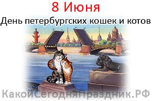 А сегодня.....Всемирный день петербургских котов и кошек! Дата приурочена к открытию в ...