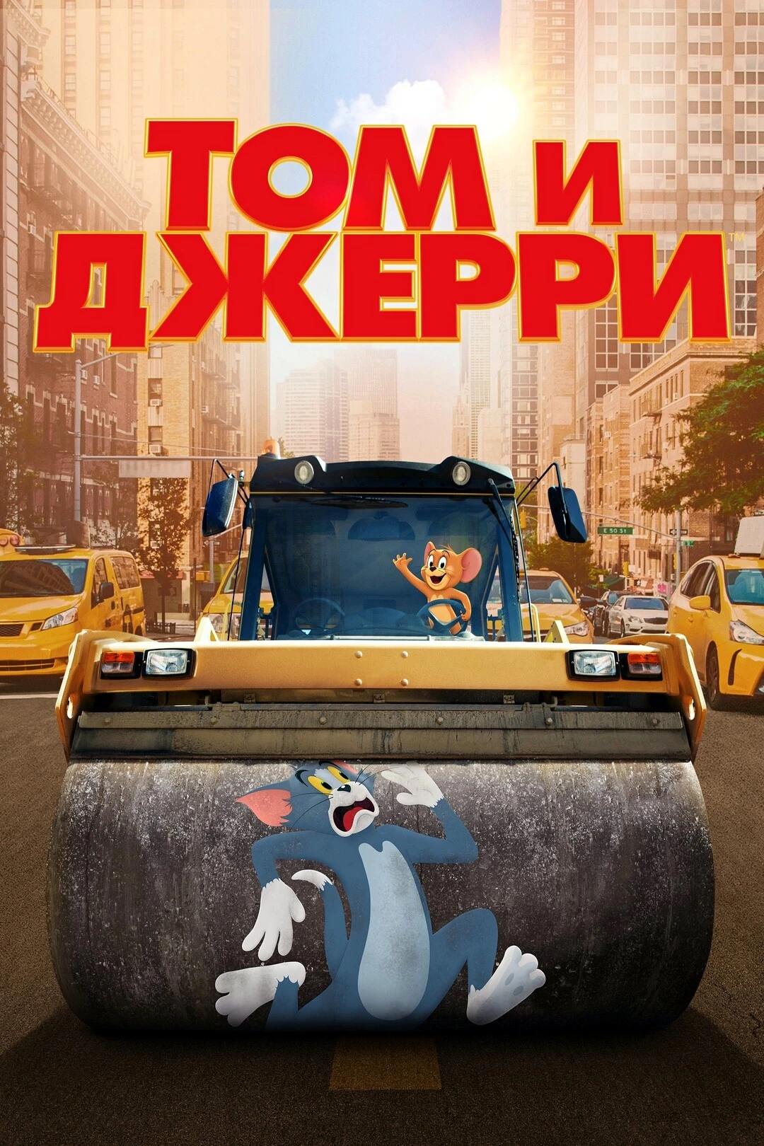 🎥ТОМ И ДЖЕРРИ(2021)🔥
