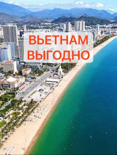 🛑ВЬЕТНАМ ВЫГОДНО