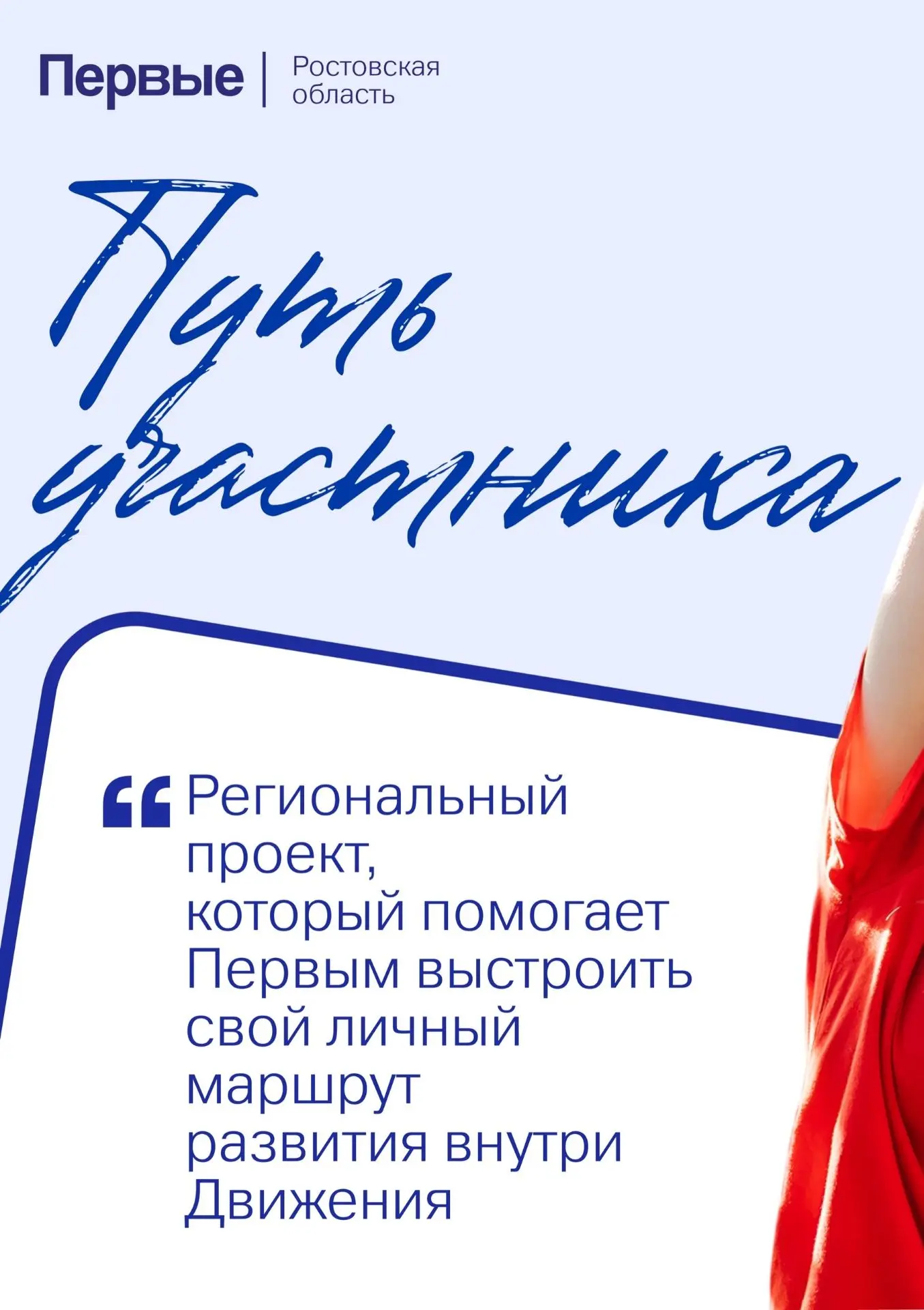 Движение Первых в Ростовской области запустило проект «Путь участника». Это внутренний ...