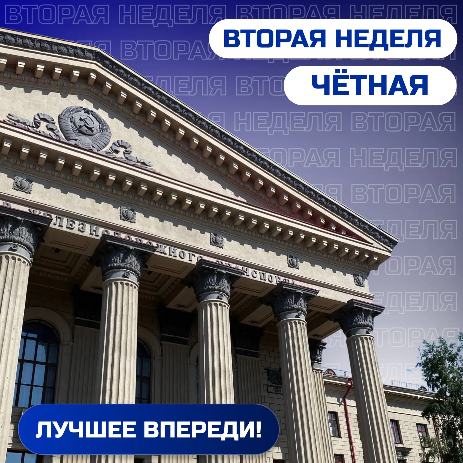 📚 Завтра начинается новая вторая (чётная) неделя!  Пусть она принесёт вам продуктивный настрой, поле
