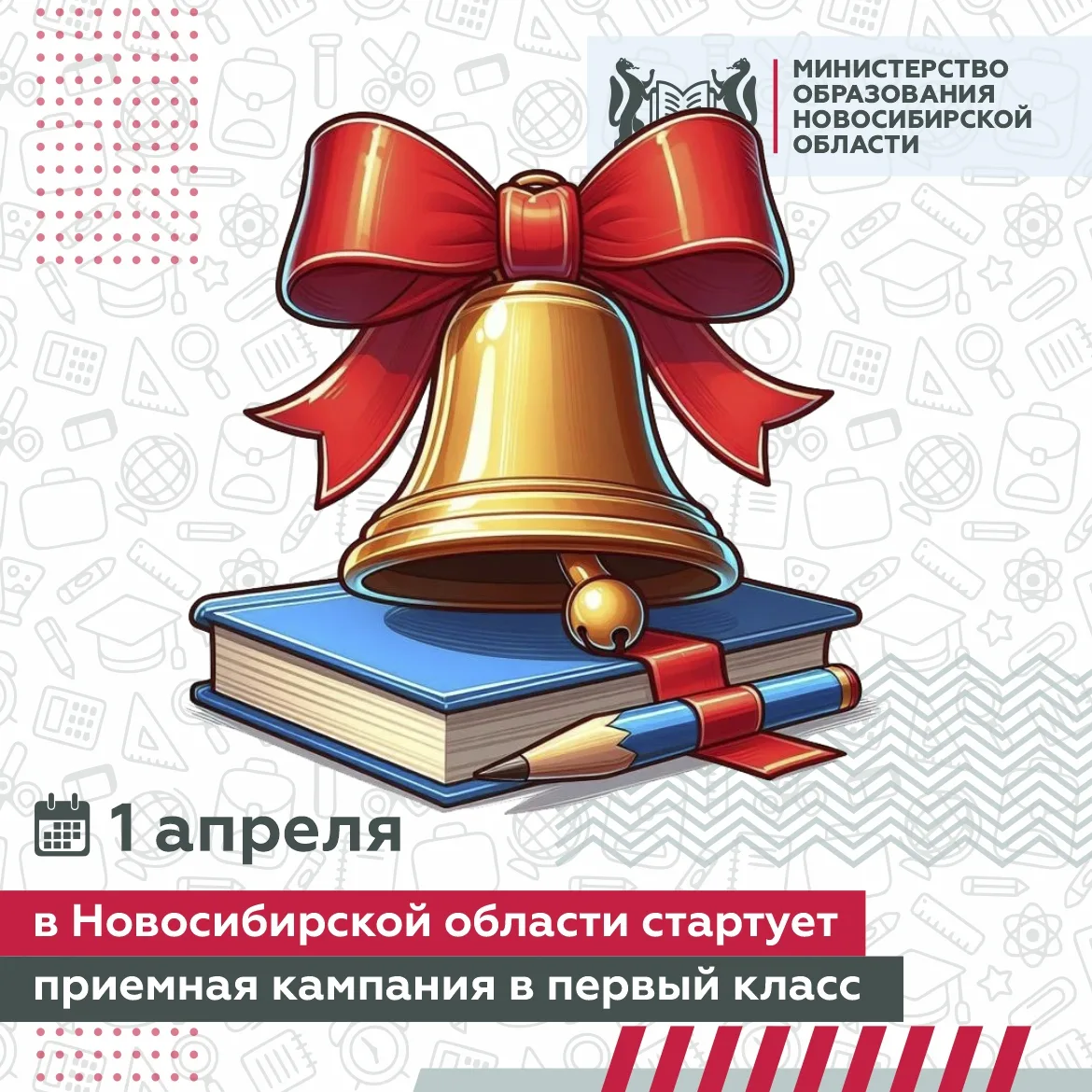 📚 Старт записи в первый класс в Новосибирской области!