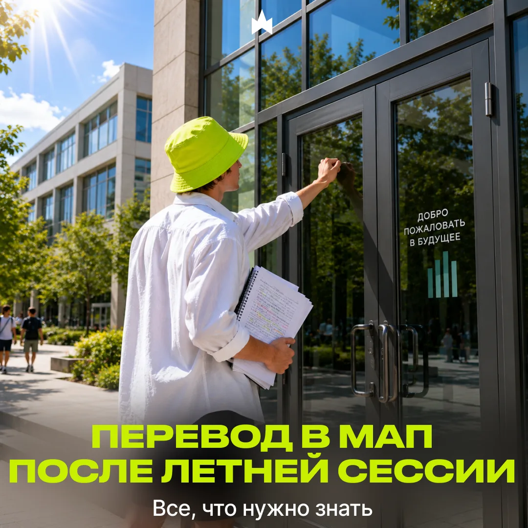 Перевод в МАП после летней сессии: всё, что нужно знать ⚡️